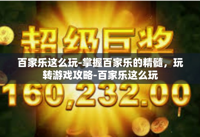 百家乐这么玩-掌握百家乐的精髓，玩转游戏攻略-百家乐这么玩