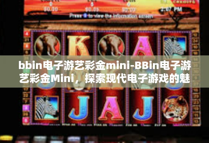 bbin电子游艺彩金mini-BBin电子游艺彩金Mini，探索现代电子游戏的魅力与机遇-bbin电子游艺彩金mini