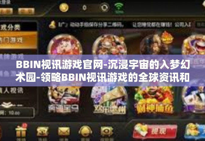 BBIN视讯游戏官网-沉浸宇宙的入梦幻术园-领略BBIN视讯游戏的全球资讯和专业之处-BBIN视讯游戏官网