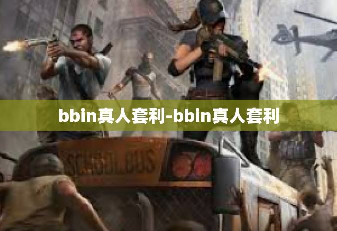 bbin真人套利-bbin真人套利