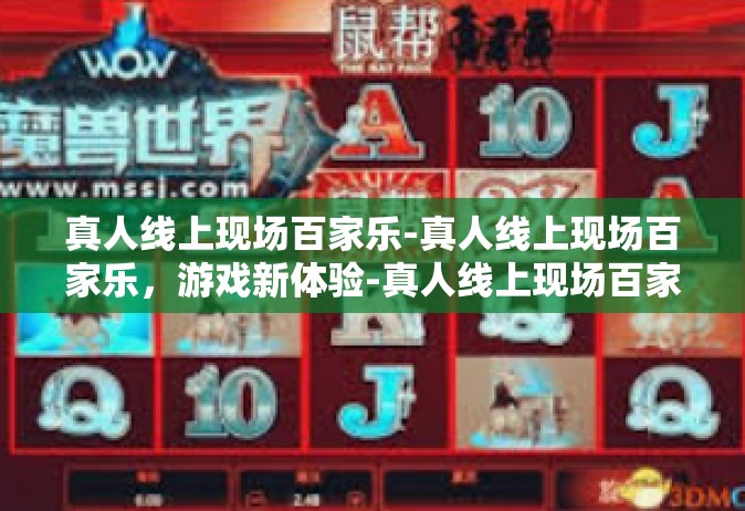 真人线上现场百家乐-真人线上现场百家乐，游戏新体验-真人线上现场百家乐