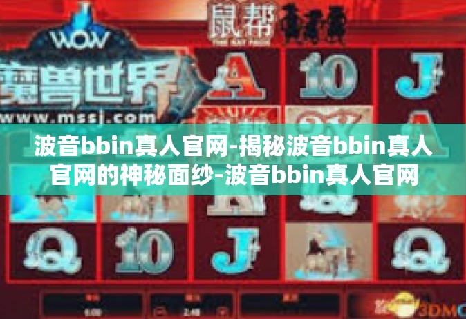 波音bbin真人官网-揭秘波音bbin真人官网的神秘面纱-波音bbin真人官网