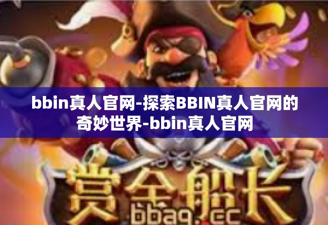 bbin真人官网-探索BBIN真人官网的奇妙世界-bbin真人官网