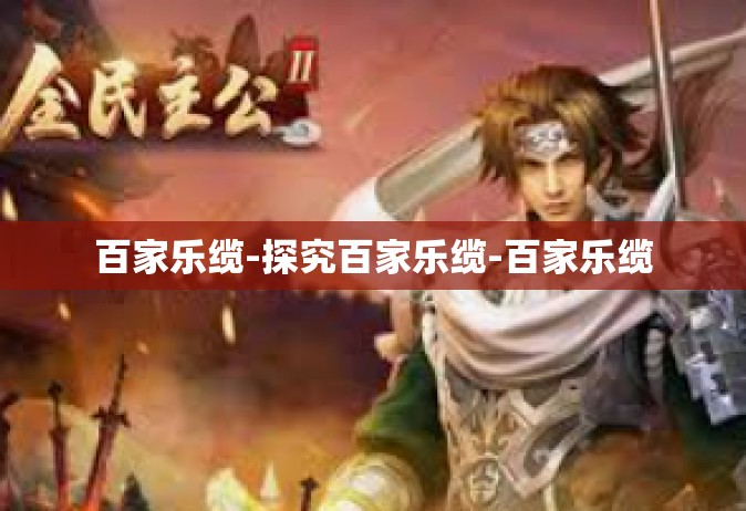 百家乐缆-探究百家乐缆-百家乐缆