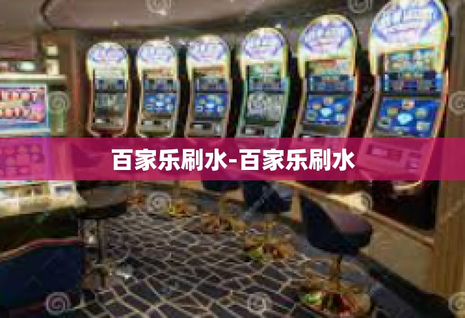 百家乐刷水-百家乐刷水