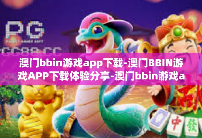 澳门bbin游戏app下载-澳门BBIN游戏APP下载体验分享-澳门bbin游戏app下载