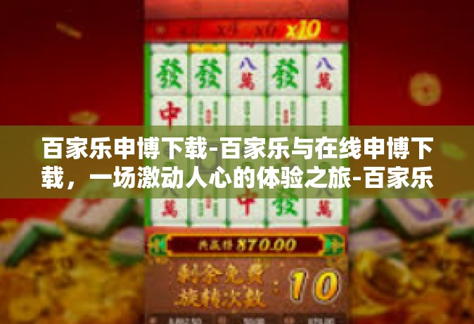 百家乐申博下载-百家乐与在线申博下载，一场激动人心的体验之旅-百家乐申博下载