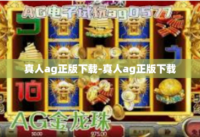 真人ag正版下载-真人ag正版下载