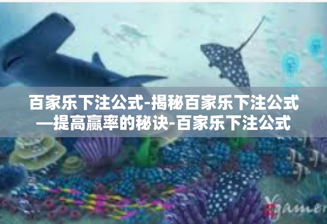 百家乐下注公式-揭秘百家乐下注公式—提高赢率的秘诀-百家乐下注公式
