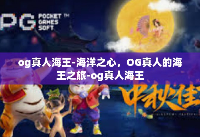 og真人海王-海洋之心，OG真人的海王之旅-og真人海王