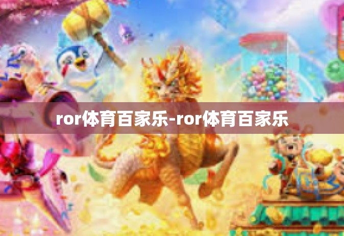 ror体育百家乐-ror体育百家乐