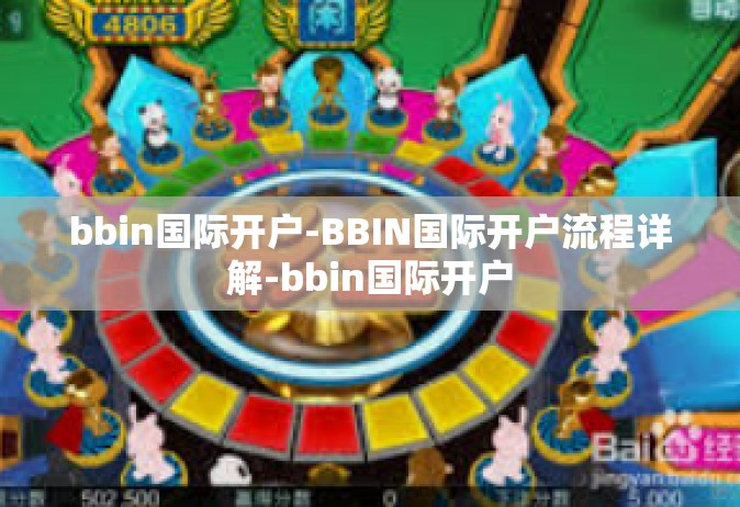 bbin国际开户-BBIN国际开户流程详解-bbin国际开户