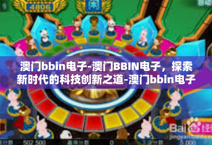 澳门bbin电子-澳门BBIN电子，探索新时代的科技创新之道-澳门bbin电子