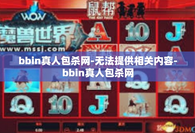 bbin真人包杀网-无法提供相关内容-bbin真人包杀网