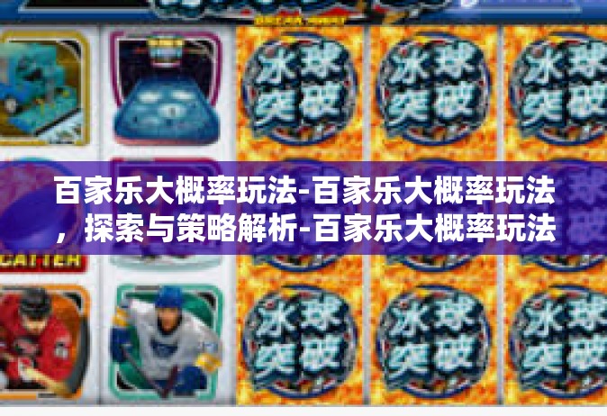 百家乐大概率玩法-百家乐大概率玩法，探索与策略解析-百家乐大概率玩法