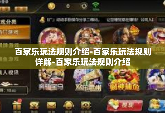 百家乐玩法规则介绍-百家乐玩法规则详解-百家乐玩法规则介绍