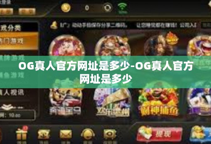 OG真人官方网址是多少-OG真人官方网址是多少