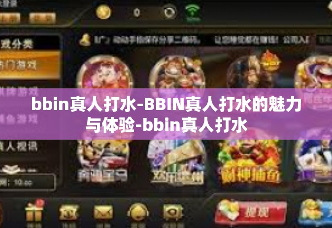 bbin真人打水-BBIN真人打水的魅力与体验-bbin真人打水