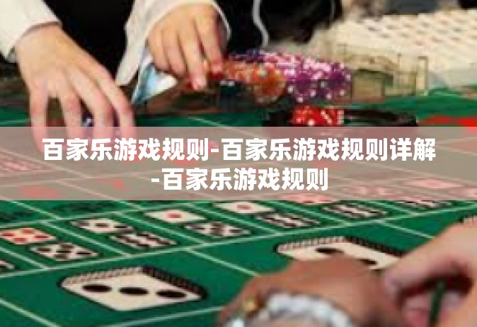 百家乐游戏规则-百家乐游戏规则详解-百家乐游戏规则