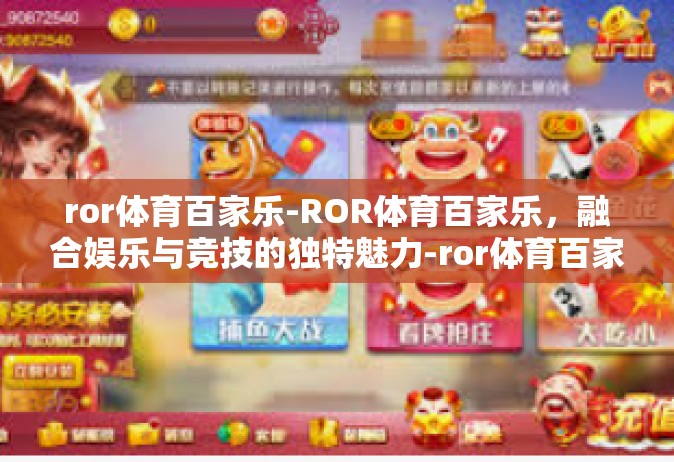 ror体育百家乐-ROR体育百家乐，融合娱乐与竞技的独特魅力-ror体育百家乐