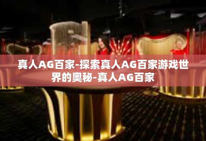 真人AG百家-探索真人AG百家游戏世界的奥秘-真人AG百家