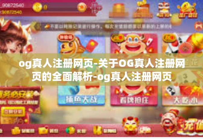 og真人注册网页-关于OG真人注册网页的全面解析-og真人注册网页