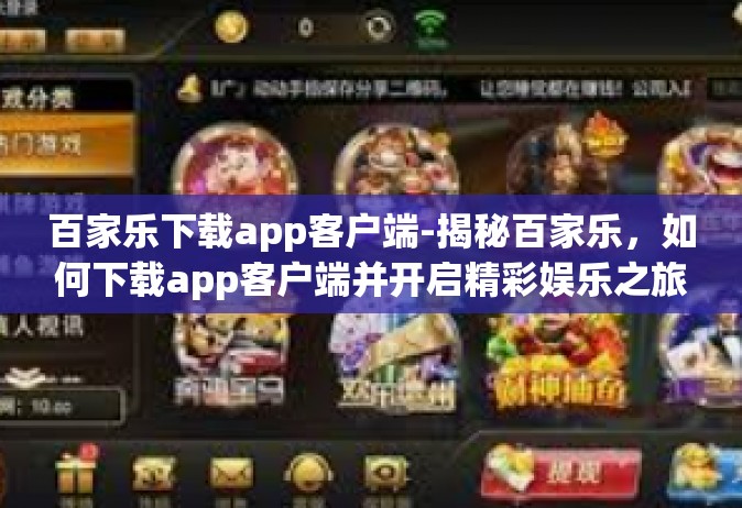 百家乐下载app客户端-揭秘百家乐，如何下载app客户端并开启精彩娱乐之旅？百家乐下载app客户端