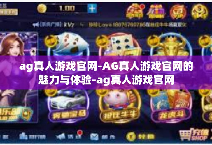 ag真人游戏官网-AG真人游戏官网的魅力与体验-ag真人游戏官网