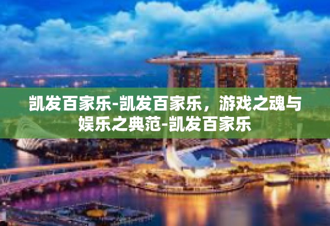 凯发百家乐-凯发百家乐，游戏之魂与娱乐之典范-凯发百家乐