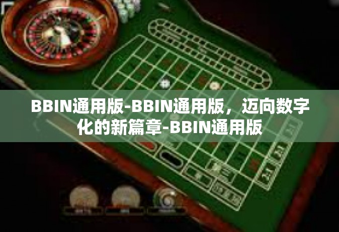 BBIN通用版-BBIN通用版，迈向数字化的新篇章-BBIN通用版