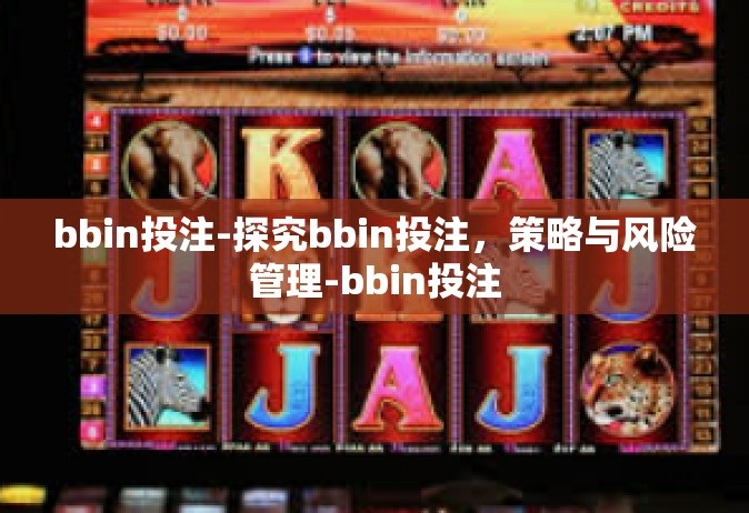 bbin投注-探究bbin投注，策略与风险管理-bbin投注