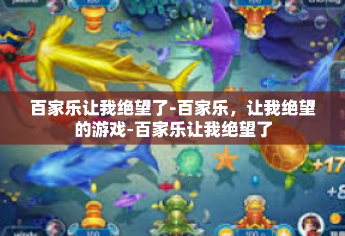 百家乐让我绝望了-百家乐，让我绝望的游戏-百家乐让我绝望了