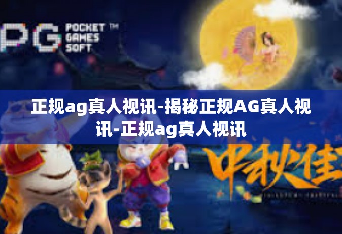 正规ag真人视讯-揭秘正规AG真人视讯-正规ag真人视讯