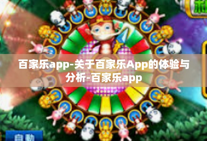 百家乐app-关于百家乐App的体验与分析-百家乐app