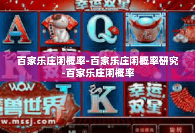 百家乐庄闲概率-百家乐庄闲概率研究-百家乐庄闲概率