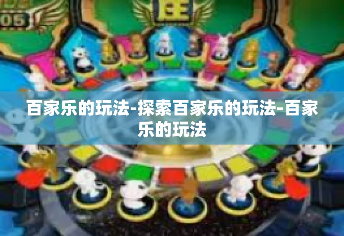 百家乐的玩法-探索百家乐的玩法-百家乐的玩法