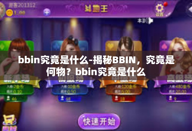 bbin究竟是什么-揭秘BBIN，究竟是何物？bbin究竟是什么