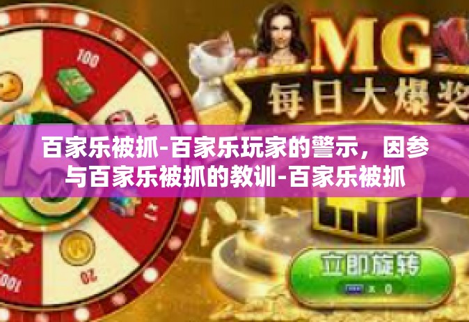 百家乐被抓-百家乐玩家的警示，因参与百家乐被抓的教训-百家乐被抓
