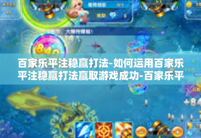 百家乐平注稳赢打法-如何运用百家乐平注稳赢打法赢取游戏成功-百家乐平注稳赢打法