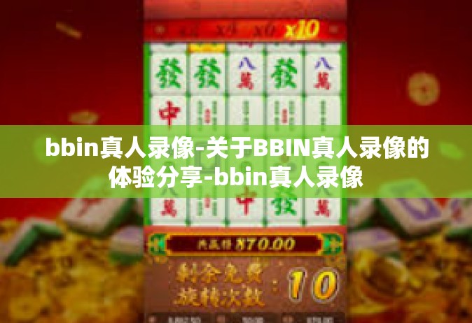 bbin真人录像-关于BBIN真人录像的体验分享-bbin真人录像