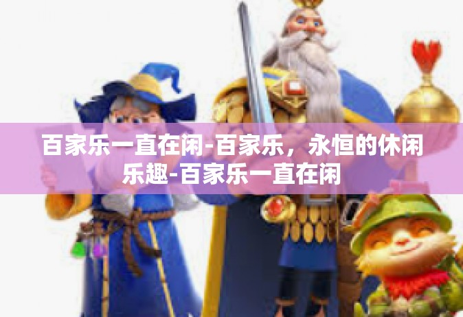 百家乐一直在闲-百家乐，永恒的休闲乐趣-百家乐一直在闲