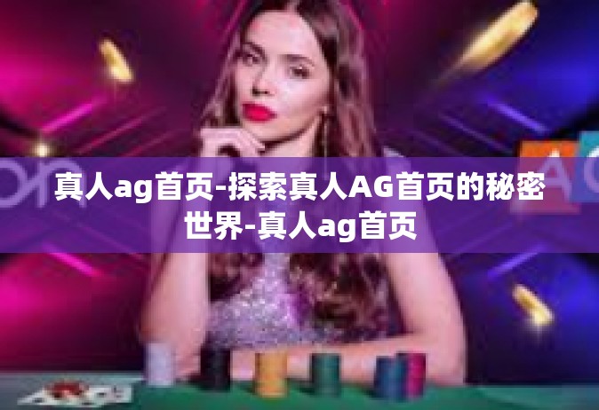 真人ag首页-探索真人AG首页的秘密世界-真人ag首页