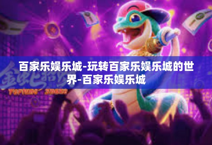 百家乐娱乐城-玩转百家乐娱乐城的世界-百家乐娱乐城