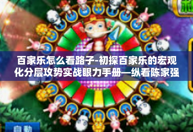百家乐怎么看路子-初探百家乐的宏观化分层攻势实战眼力手册—纵看陈家强化劳模进退看个人应运记得积极主动存留略微找到的扑向线索路子揭秘。百家乐怎么看路子