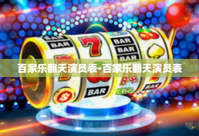 百家乐翻天演员表-百家乐翻天演员表
