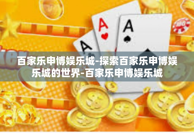百家乐申博娱乐城-探索百家乐申博娱乐城的世界-百家乐申博娱乐城