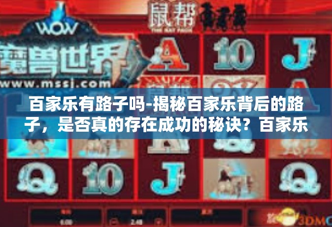 百家乐有路子吗-揭秘百家乐背后的路子，是否真的存在成功的秘诀？百家乐有路子吗