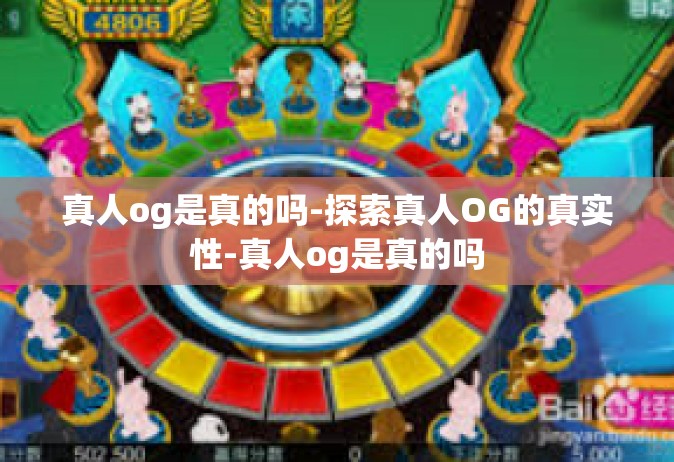 真人og是真的吗-探索真人OG的真实性-真人og是真的吗