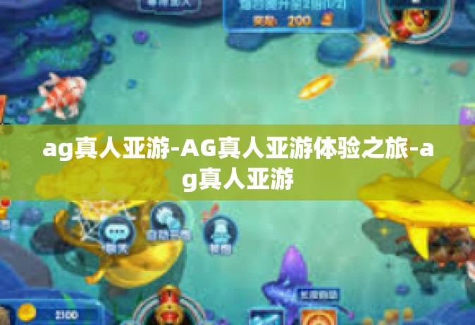 ag真人亚游-AG真人亚游体验之旅-ag真人亚游