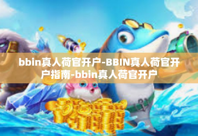 bbin真人荷官开户-BBIN真人荷官开户指南-bbin真人荷官开户